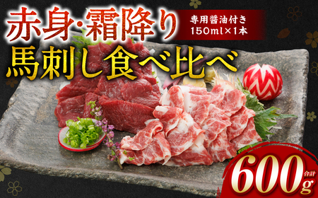 【桜屋】 赤身 霜降り 馬刺し 食べ比べ （各300g） 計600g（専用醤油付き 150ml×1本） 馬肉 ヘルシー 低カロリー 冷凍パック おかず 熊本県 八代市