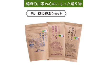 白川稔の技ありセット｢撰（せん）｣ 計300g / お茶 日本茶 嬉野茶 緑茶 / 佐賀県 / 白川製茶園 [41AIAB006]