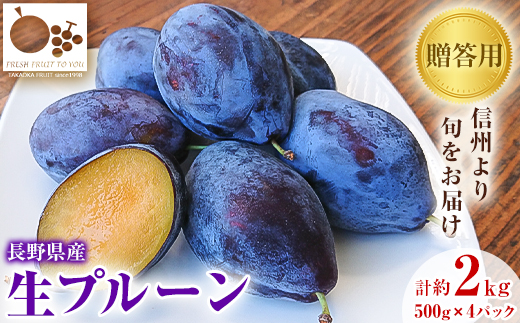 
                  高丘フルーツの長野県産「生プルーン」贈答用　約2Kg【1407599】
                