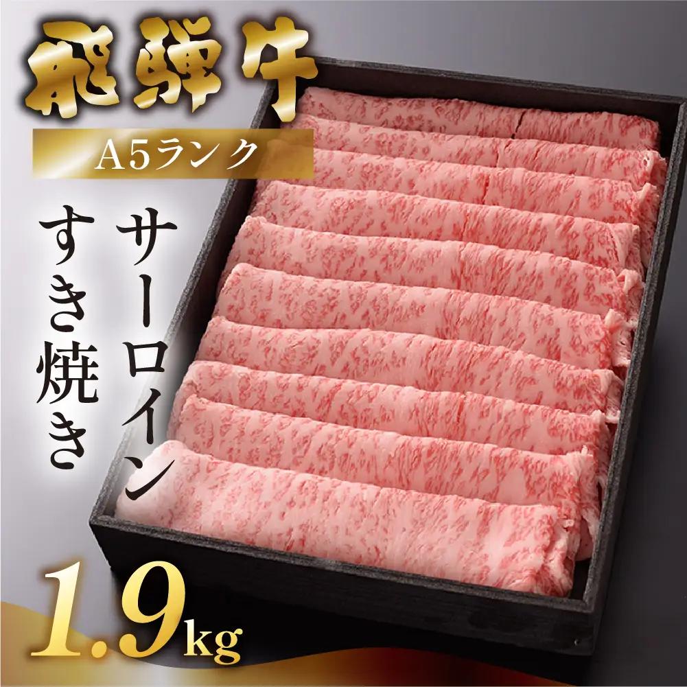 【最高級】飛騨牛 サーロインすき焼き 1900g  【39-34】