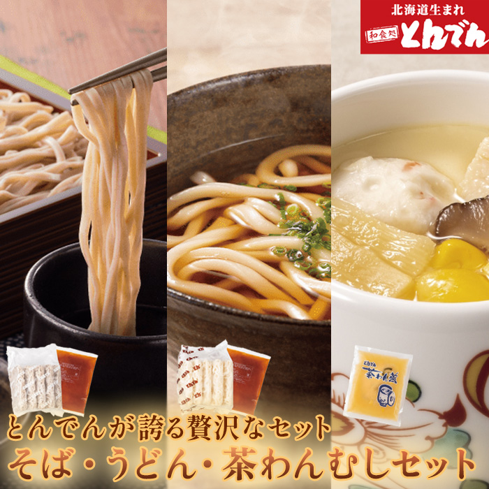 とんでんのそば・うどん・茶わんむしセット【44000601】