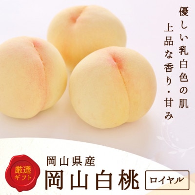 岡山県産　白桃 6玉(1.5kg以上) 等級:ロイヤル 化粧箱入り【配送不可地域：離島・北海道・沖縄県】【1499099】