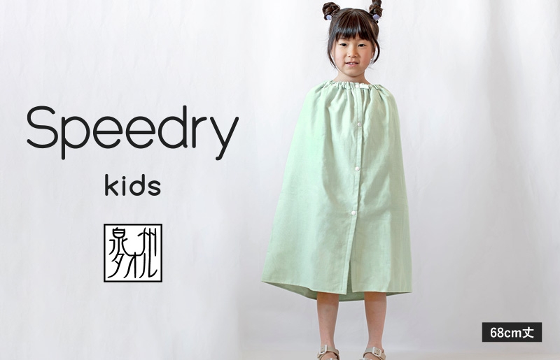 【スピード発送】スピードライ キッズラップタオル グリーン【薄手 速乾 子供用 タオル 日用品 たおる キッズ 日用品 学校用品 プール 大阪 泉佐野 大阪府 泉佐野市】