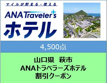 山口県萩市 ANAトラベラーズホテル割引クーポン4,500点分