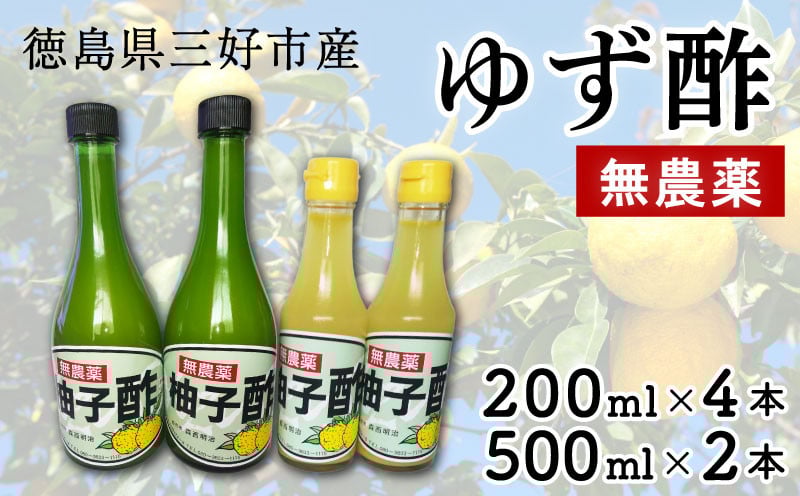 
            ゆず酢 無農薬 柚子 200ml × 4本 / 500ml × 2本 ゆず 酢 柚子酢 果実 果実酢 果汁 柚子果汁 果物 フルーツ フルーツビネガー ビネガー 調味料 鍋 酢の物 ビタミン 夏バテ対策 徳島県 三好市 みよし miyoshi
          