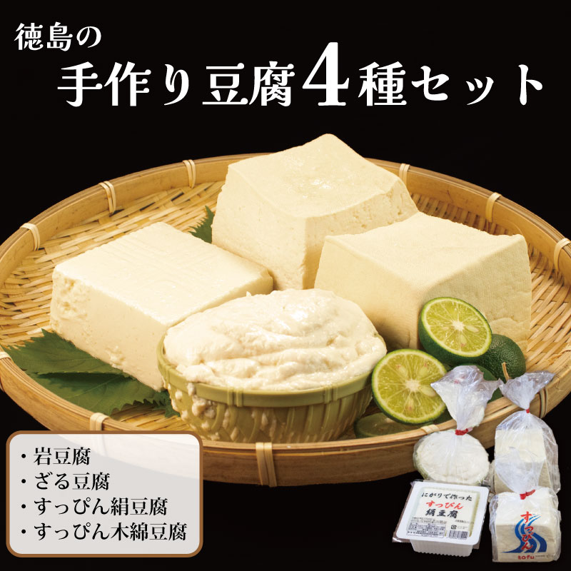 【ふるさと納税】 豆腐 4種 4個 セット 岩豆腐 ざる豆腐 すっぴん豆腐 絹豆腐 木綿豆腐 本格にがり 国産大豆 固めの豆腐 手作り 健康 ダイエット おかず 味噌汁 冷奴 地元名物 サラダ 湯豆腐 ヘルシー ハンバーグ 藤本とうふ店 徳島 阿波市
