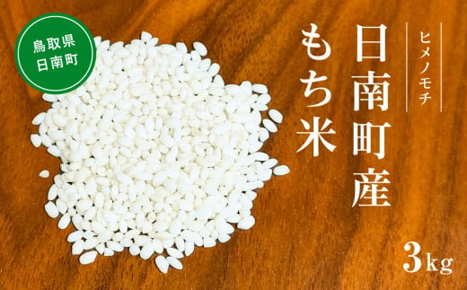 【新米】令和6年産 もち米 3kg 矢原一心ファーム 鳥取県日南町産 ヒメノモチ 糯米 もち お米 ひめのもち 米 鳥取県日南町