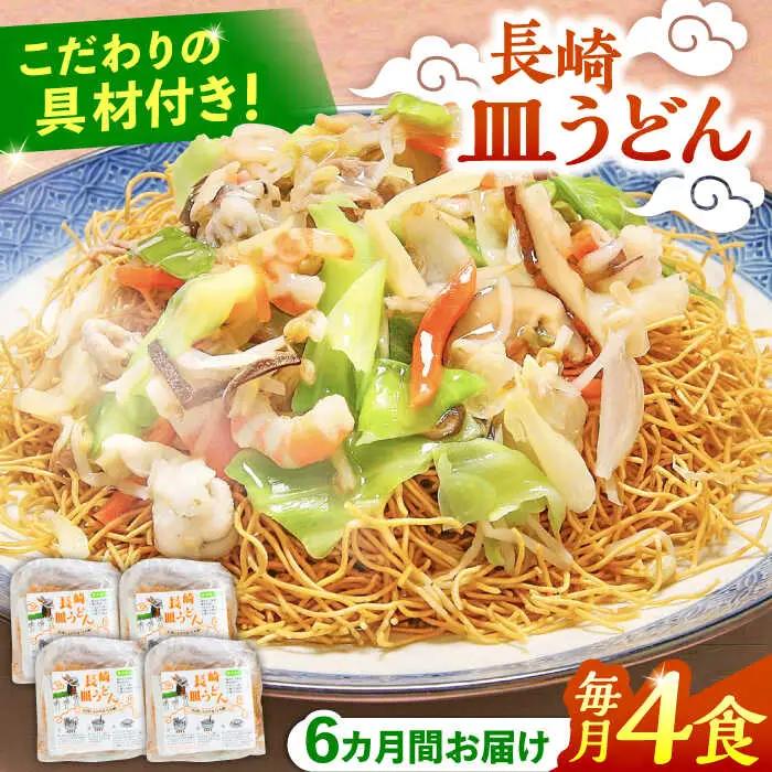 【6回定期便】冷凍 長崎皿うどん 4食 具入り / さらうどん 皿うどん 麺 / 南島原市 / 狩野食品 [SDE019]