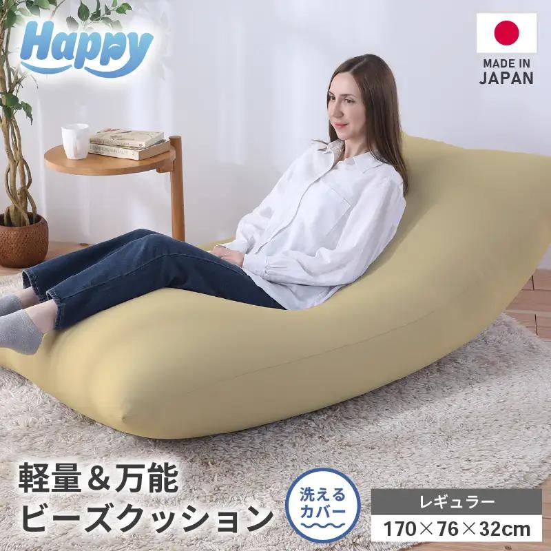 【ベージュ】ソファにもベッドにも◎軽量＆万能ビーズクッション｜ハッピーレギュラー / 椅子 インテリア 雑貨 クッション しっかり生地 少し固め カラバリ リラックス 手作り 国産 [aw055-e003_09]