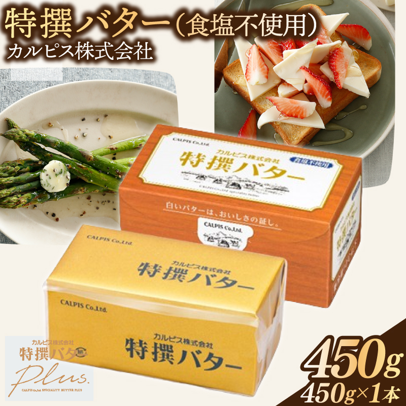 カルピス(株)特撰バター（450g×1本）【食塩不使用】008-007