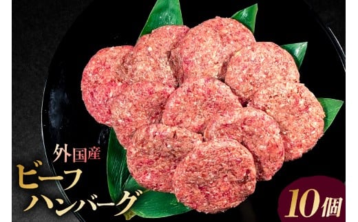 外国産 ビーフ ハンバーグ 10個【 ジューシー ビーフハンバーグ ロコモコ カレー シチュー デミグラス 小分け 冷凍保存 】