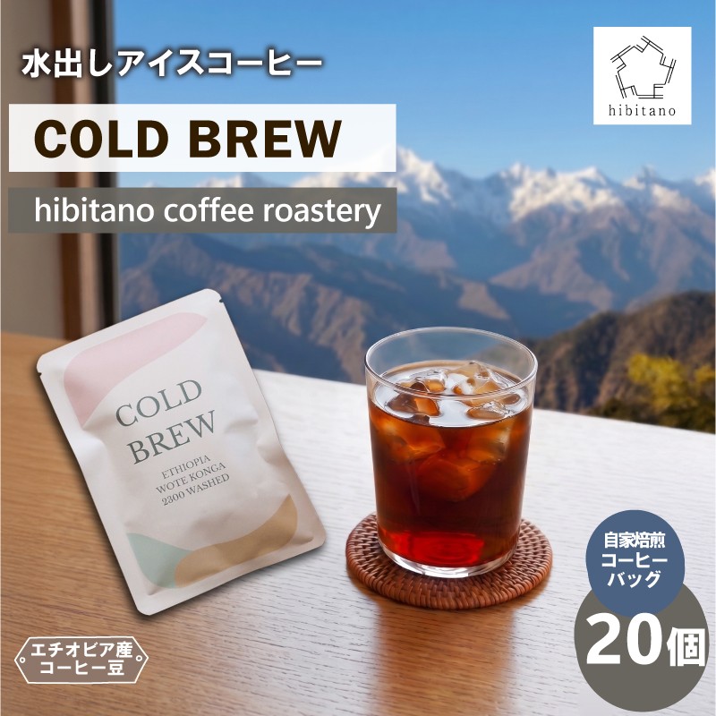 
                  水出しコーヒー COLD BREW コーヒー 珈琲 アイスコーヒー コールドブリュー20袋 エチオピア 自家焙煎 簡単 便利 お手軽 プレゼント ギフト 贈り物 アウトドア キャンプ 飲料 hibitano coffee roastery 静岡県 三島市
                