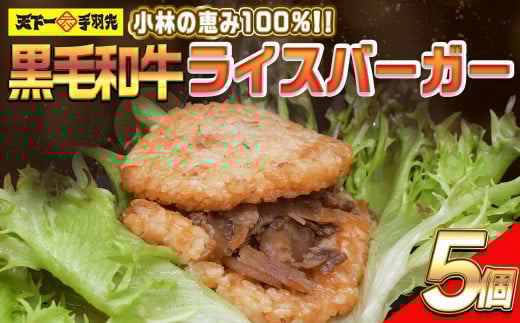 【小林の恵み100%!!】黒毛和牛ライスバーガー（150g×5個） ライスバーガー 牛肉ライスバーガー 和牛ライスバーガー 黒毛和牛 バーガー レンチン 冷凍食品 お手軽