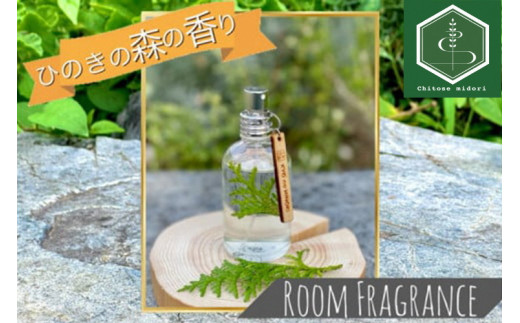 
ルームフレグランス ヒノキの香り 60ml 「Kyo no Hinoki」京都亀岡産ひのき 天然 アロマオイル +ひのき葉を入れた特別なルームフレグランス スプレータイプ《オーガニック 森の香り》
※着日指定不可
