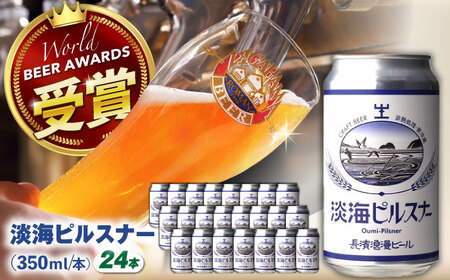 長濱浪漫ビール　淡海ピルスナー　24本セット　滋賀県長浜市/長浜浪漫ビール株式会社[AQBX106]