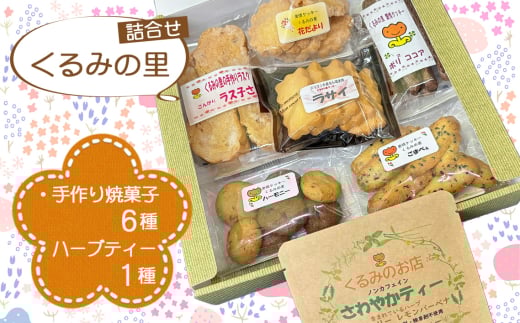 No.228 くるみの里詰め合わせセット（手作り焼菓子6種類＋ハーブティー1種類） ／ おやつ スイーツ ティータイム 国産ハーブ 癒し てづくり 愛知県