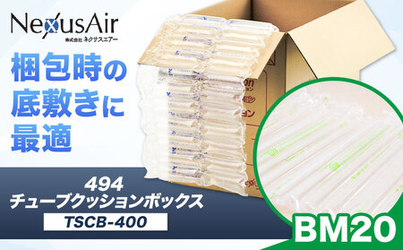 【ふるさと納税】494 Tube Cushion Box TCB-400 TSCB-400 BM20 株式会社ネクサスエアー《90日以内に出荷予定(土日祝除く)》茨城県結城市 緩衝材 シート エアークッション チューブ型緩衝材 梱包材 梱包資材 包装資材 送料無料【配送不可地域あり】