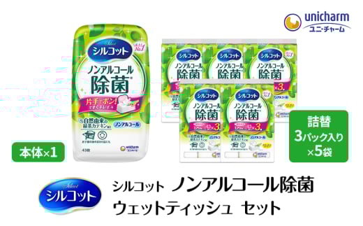 シルコット ウェットティッシュ ノンアルコール 除菌 セット (本体＋詰替5個) 日用品 おもちゃ 拭き取り 手拭き 外出時 お出かけ時 食事前 緑茶カテキン配合