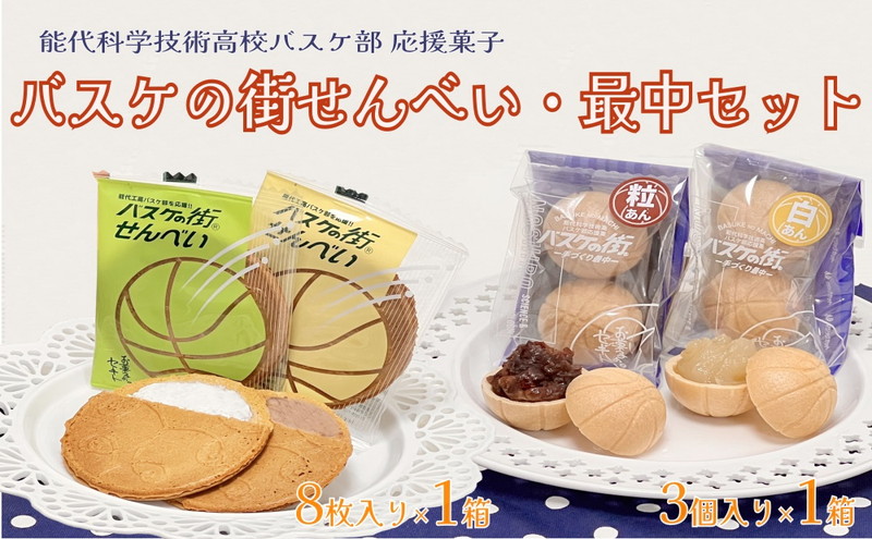 お菓子のセキト バスケの街せんべい 8枚入り×1箱・バスケの街手づくり最中 3個入り×1箱 計2箱【能代科学技術高校承認BOX入り】