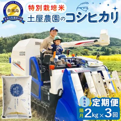 ふるさと納税 佐渡市 【2ヵ月毎定期便】佐渡島産コシヒカリ 無洗米2kg 土屋農園 農家直送 特別栽培米　全3回