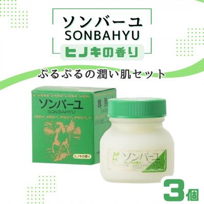 ふるさと納税 筑紫野市 【ぷるぷるの潤い肌】ソンバーユ 人気の香り3個セット(ヒノキの香り)