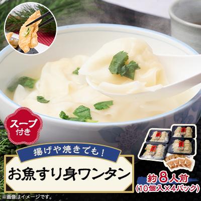 ふるさと納税 茨木市 《約8人前》藤熊　お魚すり身ワンタン【スープ付き】4パック入り　レンチン簡単調理　