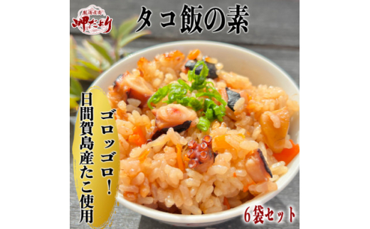 
岬だよりの日間賀島産たこで作る 無添加の本格タコ飯の素 2合炊き6袋セット【1386049】
