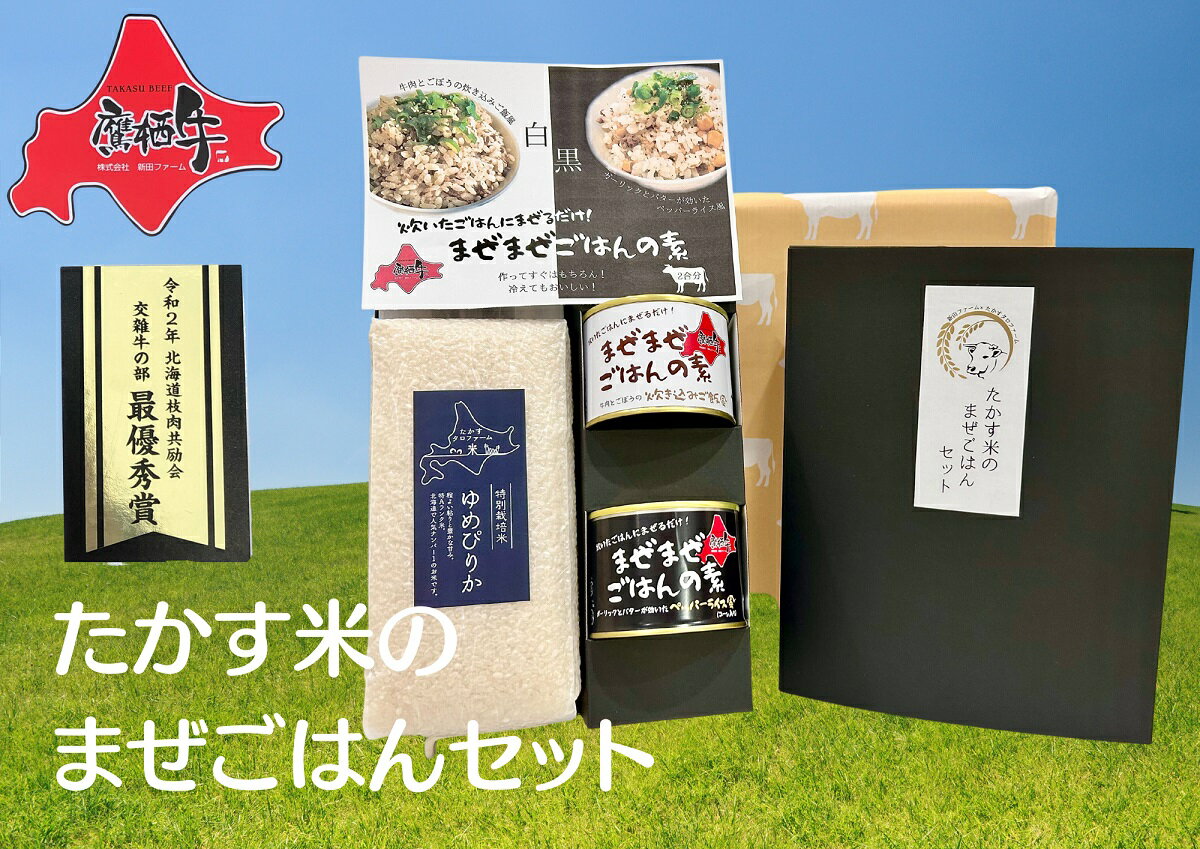 【ふるさと納税】鷹栖牛 たかす米のまぜごはんセット 牛肉ごぼうの炊き込みご飯風（1缶） ペッパーライス風（1缶）ゆめぴりか白米(900g）合計1.3kg 米 コメ こめ ご飯 白米 お米 ゆめぴりか コメ まぜごはん 缶詰 長期保存 北海道 鷹栖町 送料無料