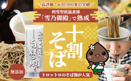 白銀の郷 200g×6束 12人前 【2ヵ月に1回 計3回お届け】十割 そば 北海道 幌加内 蕎麦 乾麺 麺 常温 年越 ソバ 引越し 北海道 十割そば グルメ 無塩 備蓄 保存食 無添加 食塩不使用