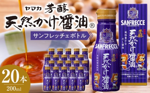 
                  芳醇天然かけ醤油 サンフレッチェボトル 200ml×20本 | 醤油 しょうゆ かけ醤油 サンフレッチェ コラボ商品 ご当地調味料 卓上醤油 コンパクトボトル 調味料 和食調味料 家庭用 お取り寄せ 人気 おすすめ 広島県 広島市
                