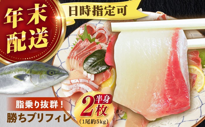 
                  【年内発送】【12/27～12/31にお届け】【着日時指定必須】 養殖 勝ち ブリ フィレ 2枚（1尾5kg程度の3枚おろし）年末 正月 鰤 ぶり ブリ ぶりしゃぶ 新鮮 刺身 魚 五島 新上五島町 海鮮 国産 年内配送 年内発送 12月【カミティバリュー】 [RBP054]
                