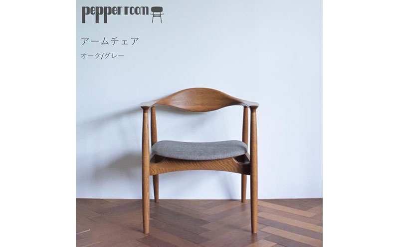 アームチェア オーク　グレー インテリア 雑貨 日用品 イス 椅子