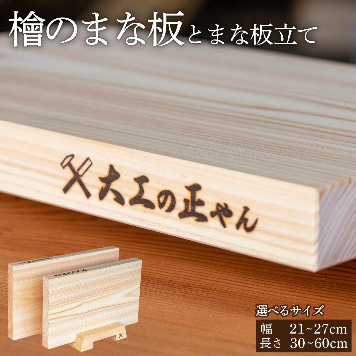 【ふるさと納税】まな板 ひのき 大工の正やん スタンド付き 木製 一枚板 抗菌 無塗装 カッティングボード 高級 新規