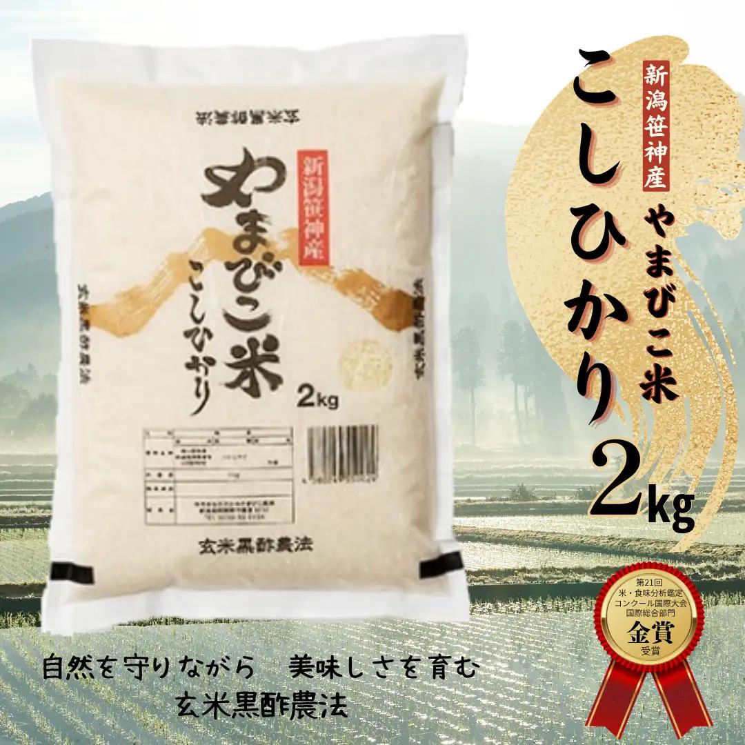 【令和8年産新米予約】コシヒカリ「やまびこ米」 2kg 玄米黒酢農法 金賞受賞 特別栽培米 白米 精米 農家直送  新潟県 米 こめ コメ 新米 新米予約 令和８年度産 10月中旬より順次発送1P01008