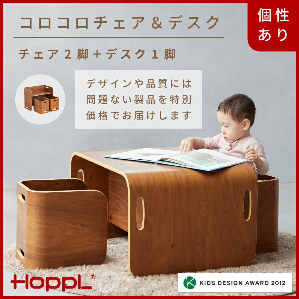 【ふるさと納税】HOPPL【アウトレット】コロコロチェア＆デスク3点セット(デスク1台、チェア2脚)BWL ／ サイドテーブル リビング 実用品 プレゼント 幼児 机 椅子 セット キッズチェア ベビーチェア テーブル付き 子供 椅子 イス いす ハイチェア