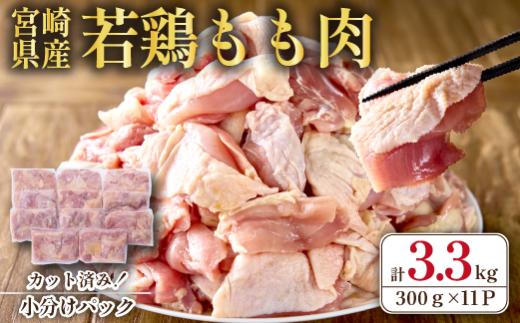 【2026年9月発送・数量限定】宮崎県産若鶏もも肉カット 3.3kg（300g×11P 国産 鶏肉 若鶏 モモ カット済み 小分け 唐揚げ チキン南蛮 大容量 冷凍）