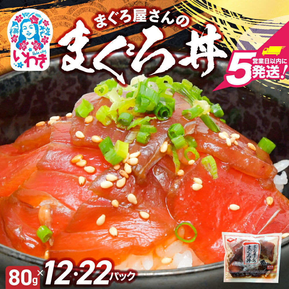 【ふるさと納税】まぐろ屋さんのまぐろ丼 まぐろ漬 選べる内容量(80g×12pk/80g×22pk) | まぐろ丼 まぐろ漬け 漬け丼 小分けパック 冷凍 手軽 ご飯のお供 解凍簡単 食べ切りサイズ 送料無料 魚介類 食品 簡単調理 時短 | DK012p-oya