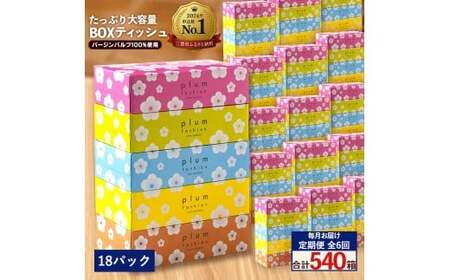 【ふるさと納税】 ティッシュ ティッシュペーパー 「 大容量 プラムファッション BOXティッシュ18パック（ケース90個入り） 定期便 全6回(毎月)」 [ 常備品 生活用品 まとめ買い 蛍光染料不使用 日用品 日用雑貨 日用消耗品 ]  【配送不可地域：北海道・沖縄県・離島】