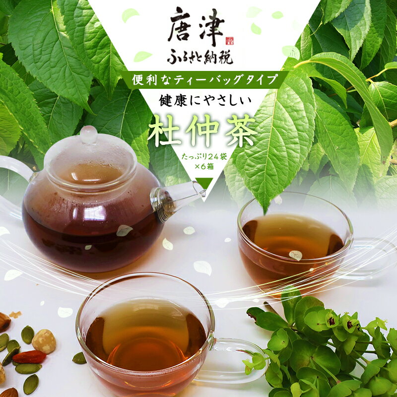 【ふるさと納税】杜仲茶24P 6本 セット ティーバッグ 添加物不使用 独自の焙煎仕上げ 飲料類 「2025年 令和7年」