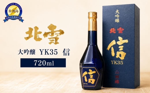北雪 大吟醸 YK35 信 720ml