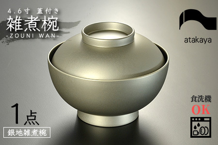 4.6寸 雑煮椀 蓋付き モダン 食洗機対応 銀地 お椀 茶碗 