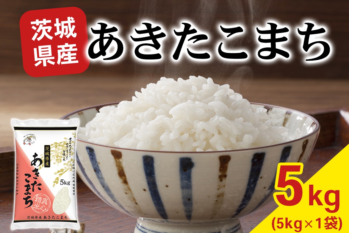 
                  【令和7年産】あきたこまち 白米 5kg×1袋 茨城県稲敷市産｜おこめ 精米 直送 お米 産地 茨城 稲敷 [2258]
                