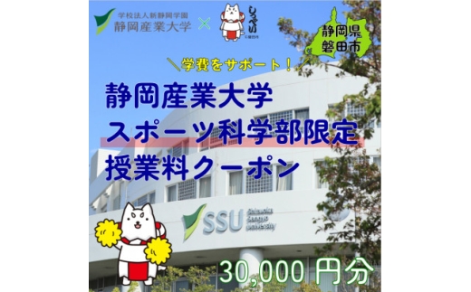 静岡産業大学スポーツ科学部限定　授業料クーポン30,000円分＜在学生限定:次世代の学費サポート＞【1775206】