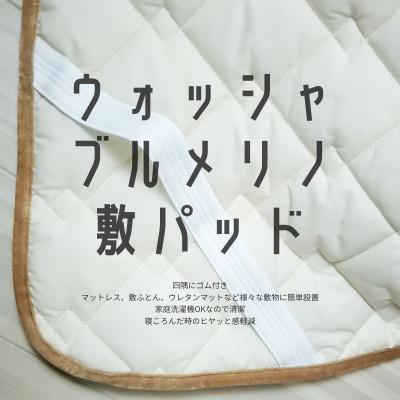 ふるさと納税 橋本市 ウォッシャブルメリノウール敷パッド セミダブル 120cm×205cm キャメル |  | 02