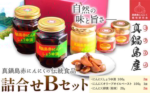 B-143　真鍋島赤にんにくの伝統食品詰め合わせＢセット 真鍋島にんにく栽培研究会《45日以内に出荷予定(土日祝除く)》にんにく 真鍋島 オリーブオイル にんにく卵黄