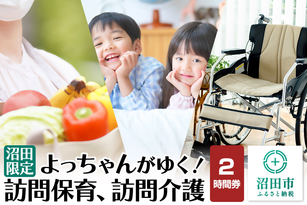 《群馬県沼田市内限定》よっちゃんがゆく！訪問保育、訪問介護 2時間利用券