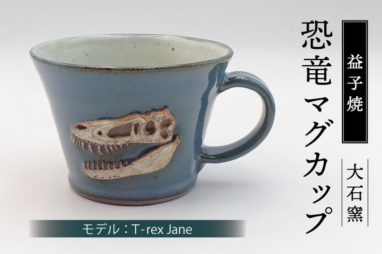 
                  【益子焼】恐竜マグカップ（モデル：T-rex Jane）食器 マグカップ コップ おしゃれ 恐竜 化石 T-rex レリーフ (BW004-2)
                