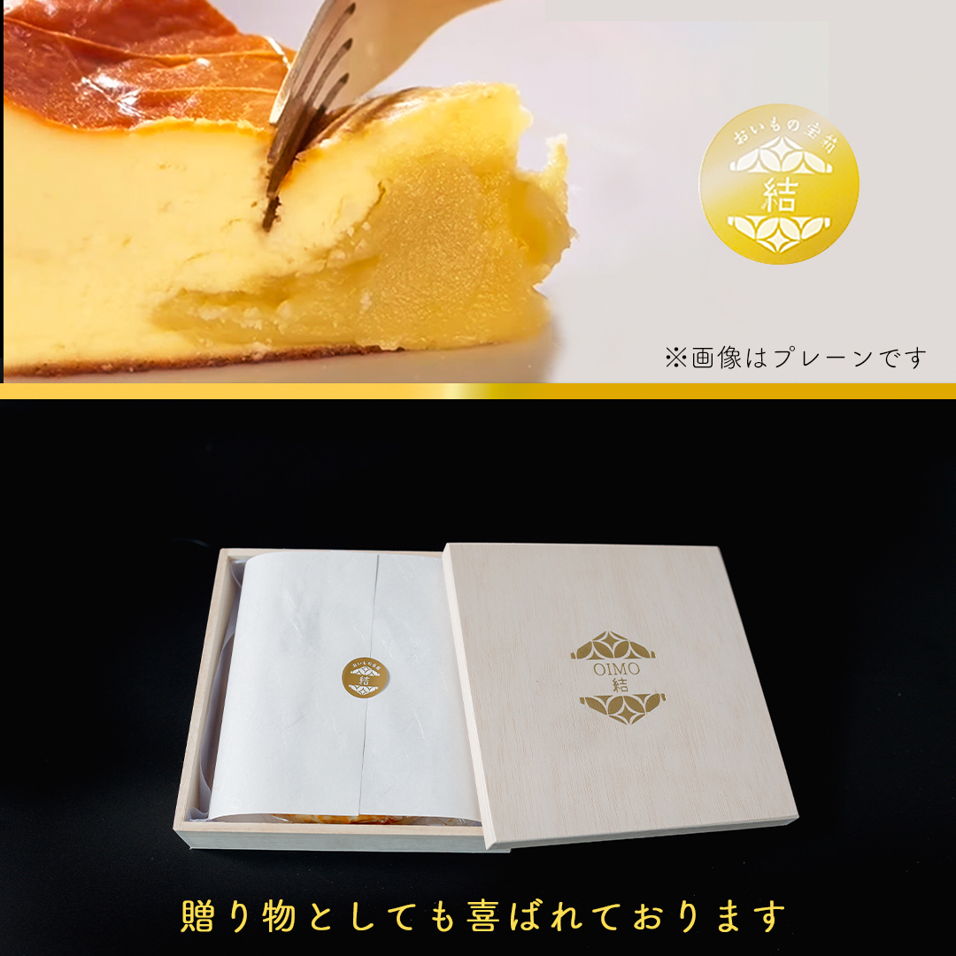 【 茨城県産 紅はるか 使用 】  猿島産 ほうじ茶 入り お芋 の 結 バスクチーズケーキ （直径約16cm） ケーキ チーズケーキ スイーツ 洋菓子 ホールケーキ デザート おやつ さつまいも ほ