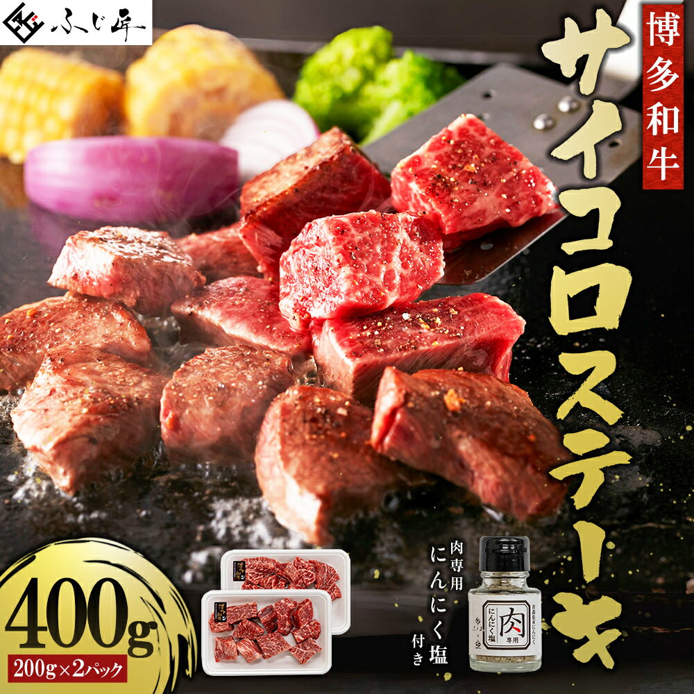 【ふるさと納税】博多和牛 サイコロ ステーキ ( 肉 専用 ニンニク塩付 ) 塩 付き お肉 肉 牛肉 国産 九州産 福岡県 福岡 東峰村 送料無料4G2