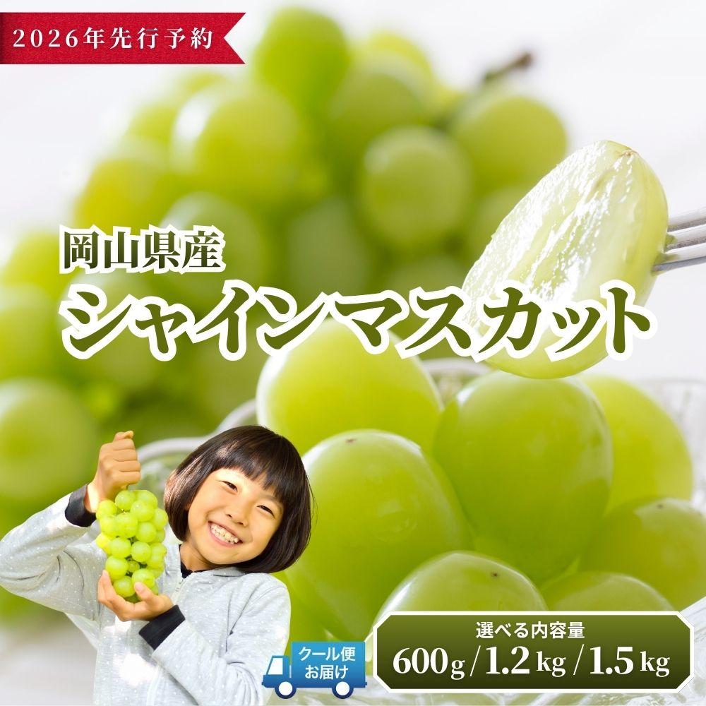 【ふるさと納税】【2026年発送分 先行予約】岡山県産 シャインマスカット (600g/1.2kg/1.5kg)【ご家庭用】【025-a034】【025-a035】【025-a036】